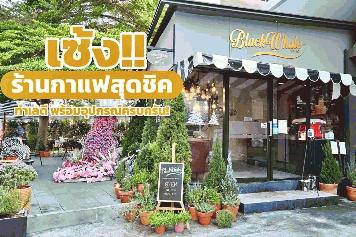 เซ้งร้านกาแฟ บางแสน หลังห้างแหลมทอง @ชลบุรี