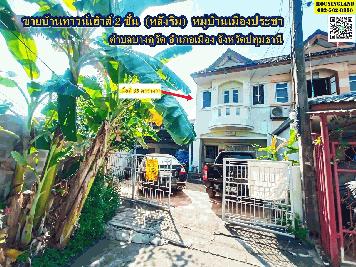 ขายบ้านทาวน์เฮ้าส์ 2 ชั้น (หลังริม) หมู่บ้านเมืองประชา บางคูวัด 