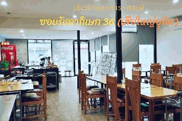 เซ้งร้าน‼️ #เหมาะขายอาหาร #หรือทำคาเฟ่ ได้สบายๆ @ซอยรัชดาภิเษก 36 (เสือใหญ่อุทิศ)