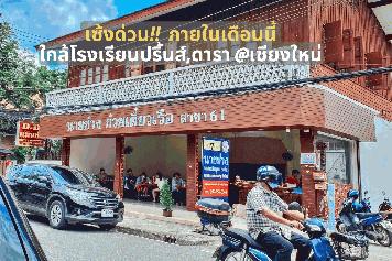 ‼️เซ้งด่วน‼️ #ภายในเดือนนี้ ร้านอาหาร ใกล้โรงเรียนปริ้นส์,ดารา @เชียงใหม่