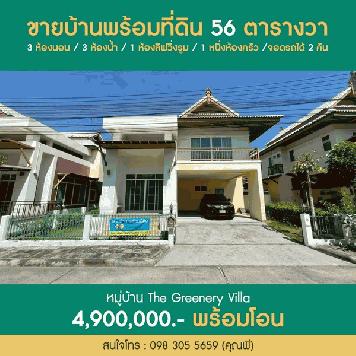 ขายบ้านพร้อมที่ดิน 2ชั้น หมู่บ้าน The Greenery Villa สันทราย เชียงใหม่