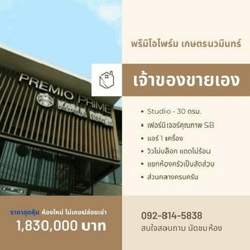 (เจ้าของขายเอง) พรีมิโอไพร์ม เกษตร-นวมินทร์ ขาย 1,830,000 บาท ติดต่อคุณติ๋ม 