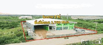 โรงงานใหม่ 2 ไร่ พื้นที่ใต้หลังคาถึง 1750 ตร.ม. พร้อมลานจอดและพื้นที่นอกอาคาร เทรลเลอร์เข้าสบาย 2 นาที ถ. บ้านแพ้ว  พระราม 2 kk3985s