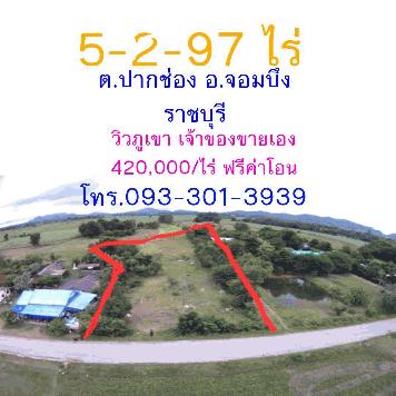 ขายที่ดิน 5 ไร่ 2 งาน 97 ตรว. ต.ปากช่อง อ.จอมบึง ราชบุรี ฟรีค่าโอน