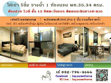 ให้เช่า ริธึ่ม รางน้ำ 1 ห้องนอน 36 ตร.ม.ชั้น15 วิวดี ทิศตะวันออกไม่ร้อน ห้องใหญ่เฟอร์ฯครบ ทำเลดี ใกล้ BTS : )