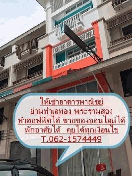 ให้เช่าอาคารพาณิชย์ติดถ พระราม 2 ทำเลทอง T.062-1574449