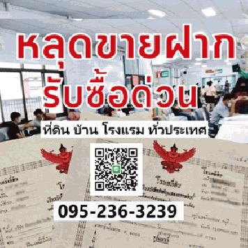 หลุดขายฝาก รับซื้อด่วน รับไถ่ถอน ซื้อสด โซนอยุธยาและจังหวัดใกล้เคียง ที่ดิน บ้าน โรงแรม รีสอร์ท อสังหาฯ