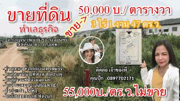 ขายที่ดินรามอินทรา เนื้อที3ไร่1งาน47ตร.ว.เจ้าของขายเอง/ตร.ว.ละ50,000บาท