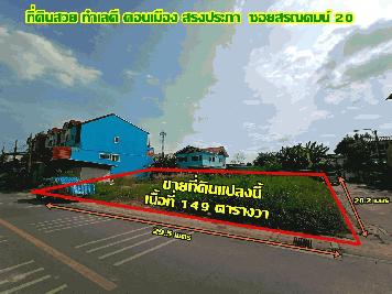 ขายที่ดินสวย ทำเลดี ดอนเมือง สีกัน ใกล้สนามบินดอนเมือง แขวงสีกัน เขตบางเขน กรุงเทพมหานคร  