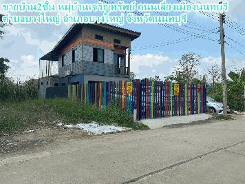 ขายบ้าน2ชั้น หมุ่บ้านเจริญทรัพย์ ถนนเลี่ยงเมืองนนทบุรี 