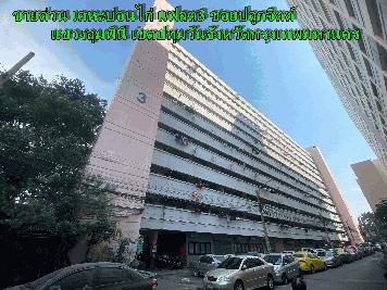 ขายด่วน เคหะบ่อนไก่ แฟลต3 ซอยปลูกจิตต์ แขวงลุมพินี เขตปทุมวัน จังหวัดกรุงเทพมหานคร 