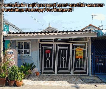 ขายบ้านชั้นเดียว หมู่บ้านธราดลบุรี คลอง7 ธัญบุรี ราคาถูก ถนนรังสิต-นครนายก