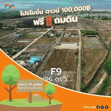 โปรเดือนแห่งความรักฟรี ถมดินที่ดินวังกระโจม. T.062-1574449