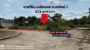 ขายที่ดิน เมืองเอก ซ.เอกรัตน์1 เนื้อที่ 372 ตรว. ใกล้ตลาดสัมมากรเมืองเอก