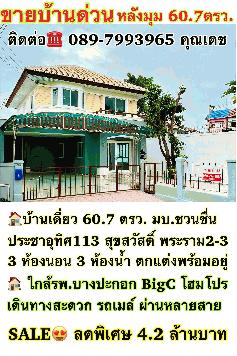 บ้านเดี่ยวหลังริม 60.7ตร.ว.3ห้องนอน 3ห้องน้ำ น้ำไม่ท่วม ใกล้ห้าง