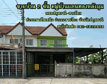 ขายบ้าน 2 ชั้น หมู่บ้านแดนทองหลังมุม ถนนปทุมธานี-สามโคก ตำบลบางโพเหนือ อำเภอสามโคก จังหวัดปทุมธานี