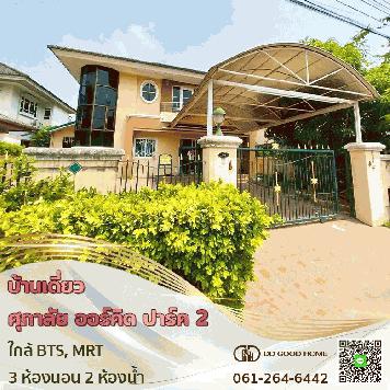 ขายบ้าน ศุภาลัย ออร์คิด ปาร์ค 2 (Supalai Orchid Park 2) กทม. ใกล้ MRT-BTS