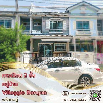 ขายทาวส์โฮม 2 ชั้น หมู่บ้าน Villaggio Bangna (วิลเลจจิโอ บางนา) พร้อมอยู่