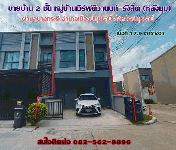 ขายบ้าน 2 ชั้น หมู่บ้านเวิร์ฟติวานนท์-รังสิต จังหวัดปทุมธานี