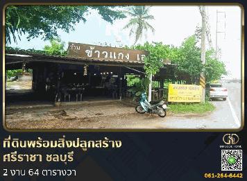 ที่ดินพร้อมสิ่งปลูกสร้าง ศรีราชา ชลบุรี ที่สวย ทำเลทอง 2 งาน 64 ตร.ว.