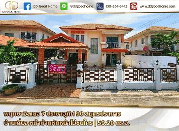 พฤกษาวิลเลจ 7 - ประชาอุทิศ 90 (PRUKSA VILLAGE 7 - PRACHA UTHIT 90) สมุทรปราการ บ้านเดี่ยว 2 ชั้น หน้าบ้านไม่ชนใคร