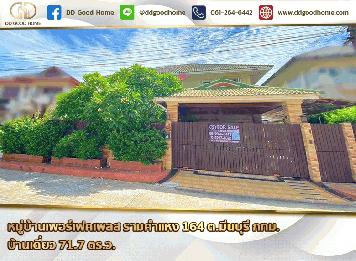 หมู่บ้านเพอร์เฟคเพลส รามคำแหง 164 (Perfect Place Ramkhamhaeng 164) ต.มีนบุรี จ.กทม. บ้านเดี่ยว