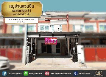 หมู่บ้านชวนชื่น เพชรเกษม 81 (baan Chuanchuen Petchkasem 81) ทาวน์เฮ้าส์ 2 ชั้น ต.หนองแขม จ.กทม.