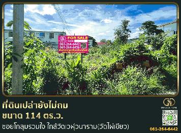 ที่ดินเปล่า 114 ตร.ว. ในซอยโกสุมรวมใจ ใกล้วัดเวฬุวนาราม(วัดไผ่เขียว)