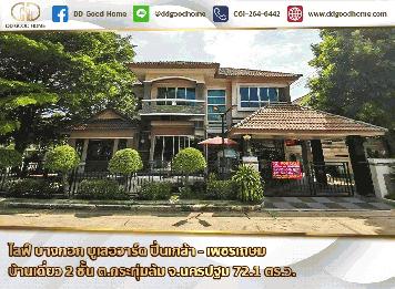 ไลฟ์ บางกอก บูเลอวาร์ด ปิ่นเกล้า - เพชรเกษม (Bangkok Boulevard Pinklao - Petchkasem) บ้านเดี่ยว​ 2 ชั้น หลังมุม ต.กระทุ่มล้ม จ.นครปฐม