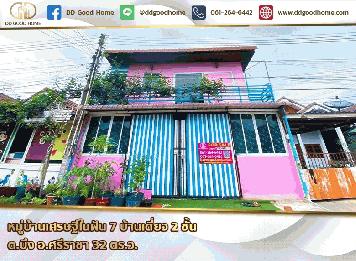 หมู่บ้านเศรษฐีในฝัน 7 (Baan Setthee Nai Fun 7) บ้านเดี่ยว 2 ชั้น ต.บึง อ.ศรีราชา