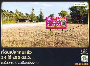 ที่ดินเปล่าถมแล้ว 14 ไร่ 296 ตร.ว ต.ห้วยทราย อ.เมืองประจวบคีรีขันธ์