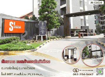 สัมมากร เอสเก้า คอนโดมิเนียม (Sammakorn S9 Condominium) ต.บางรักใหญ่ อ.บางบัวทอง ใกล้รถไฟฟ้าสายสีม่วง