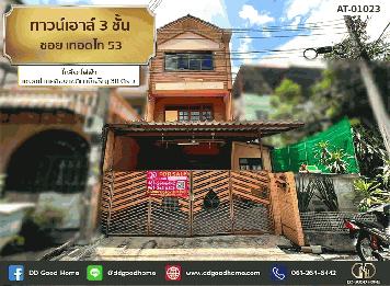 ทาวน์เฮาส์ 3 ชั้น ซอย เทอดไท 53 ใกล้รถไฟฟ้า แขวง ปากคลอง เขต ภาษีเจริญ    