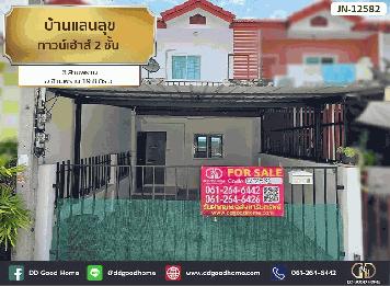 บ้านแสนสุข (Baan Sansook) ทาวน์เฮ้าส์ 2 ชั้น ต.สามพราน อ.สามพราน