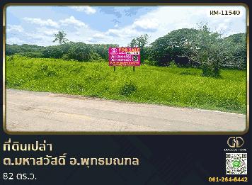 ที่ดินเปล่า 82 ตร.ว. ต.มหาสวัสดิ์ อ.พุทธมณฑล ที่พร้อมสร้างบ้าน