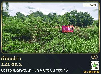 ที่ดินเปล่า 121 ตร.ว. ซอยร่วมมิตรพัฒนา แยก 6 บางเขน กรุงเทพ