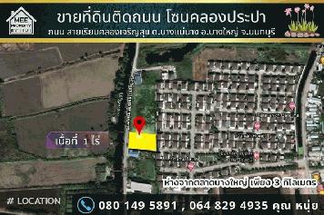 ขายที่ดิน1 ไร่ ถนนเรียบคลองเจริญสุข. ขายถูกกว่าราคาประเมิน ใกล้ตลาดกลางบางใหญ่