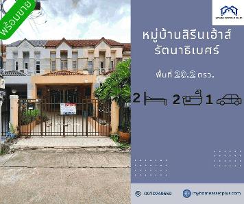 MH0013 ขายทาวน์เฮ้าส์ 3 ชั้น ม.สิรีนเฮ้าส์ รัตนาธิเบศร์ ขนาด 20.2 ตรว 2 ห้องนอน 2 ห้องน้ำ