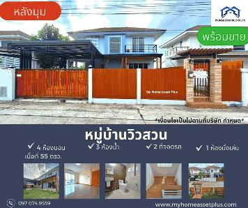 MH0001 ขายบ้าน หลังมุม บ้านกล้วย-ไทรน้อย ขนาด 55 ตร.วา วิวสวน  บ้านสภาพดี พร้อมอยู่