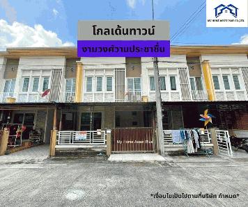 MH0016 ขายทาวน์โฮม 2 ชั้น โกลเด้น ทาวน์ 2 งามวงศ์วาน - ประชาชื่น  ขนาด 19.3 ตร.วา ใกล้รถไฟฟ้าสายสีม่วง บางใหญ่ - เตาปูน