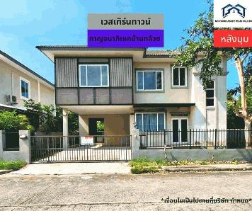 MH0014 ขายบ้าน 2 ชั้น หลังมุม ม.เวสเทิร์น ทาวน์ ถนนกาญจนาภิเษก-บ้านกล้วย ขนาด 66.7 ตรว 3นอน 2น้ำ