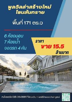 พูลวิลล่าสร้างใหม่ 15.5 ล้าน 6 นอน 7 น้ำ 171 ตรว. พูลวิลล่า 2 ชั้น บ้านสร้างใหม่ สันทราย พื้นที่กว้างขวาง เป็นส่วนตัว บรรยากาศร่มรื่น