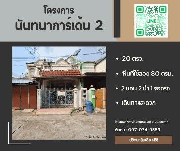 MH0022 ขายบ้านดี ราคาถูก หมู่บ้านนันทนาการ์เด้น 2 ราชพฤกษ์ ท่าอิฐ พื้นที่ 20 ตรว ใกล้เซ็นทรัลเวสต์เกต