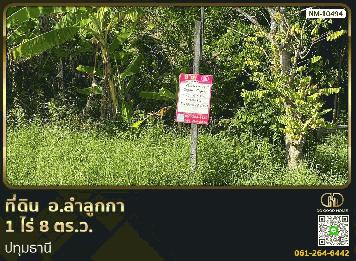 ที่ดิน อ.ลำลูกกา 1 ไร่ 8 ตร.ว. ปทุมธานี