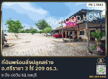 ที่ดินพร้อมสิ่งปลูกสร้าง อ.ศรีราชา 3 ไร่ 209 ตร.ว. ซ.บึง-บ่อวิน 61 ชลบุรี