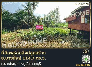 ที่ดินพร้อมสิ่งปลูกสร้าง อ.บางใหญ่ 114.7 ตร.ว. ถ.บางใหญ่-บางคูลัด นนทบุรี