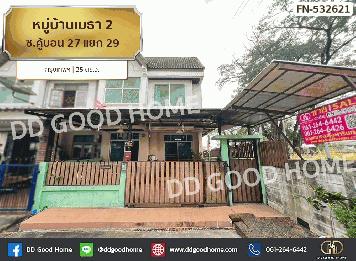 หมู่บ้านเมธา 2 ซ.คู้บอน 27 แยก 29 กรุงเทพฯ