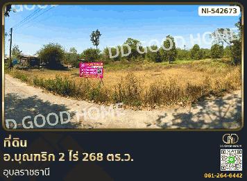 ที่ดิน อ.บุณฑริก 2 ไร่ 268 ตร.ว. อุบลราชธานี