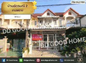 บ้านฉัตรมณี 2 สามพราน