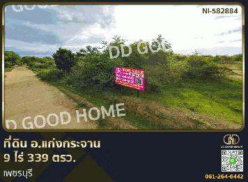 ที่ดิน อ.แก่งกระจาน 9 ไร่ 339 ตรว. เพชรบุรี